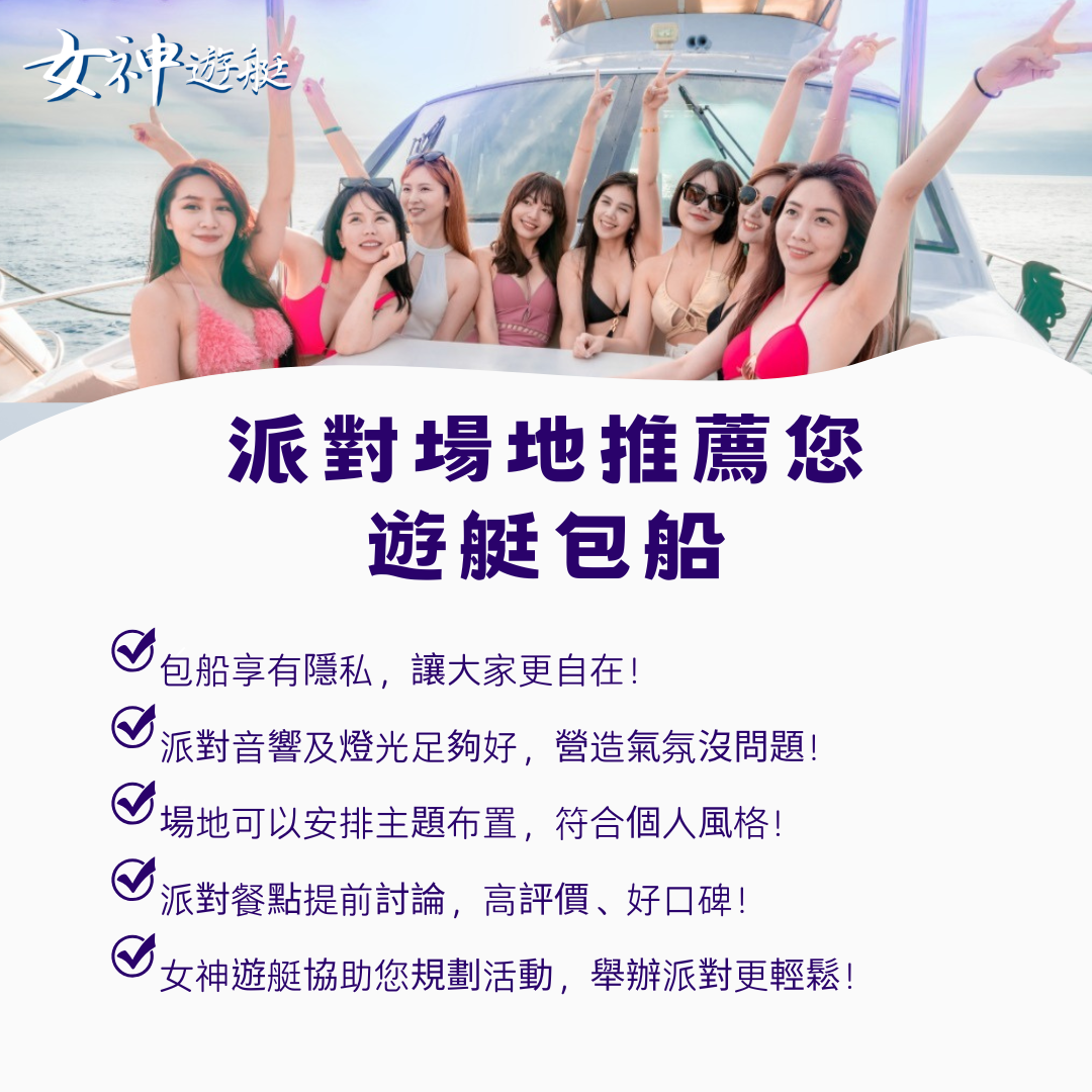 派對場地推薦遊艇包船