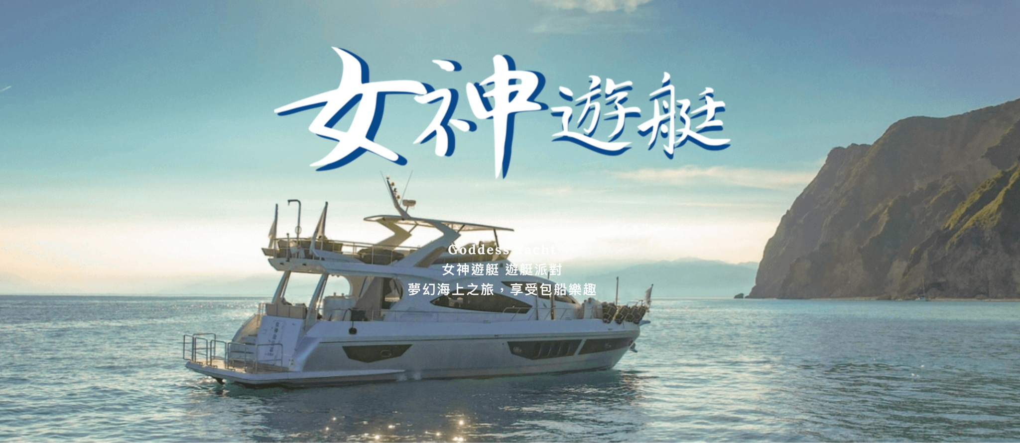 派對場地選擇女神遊艇