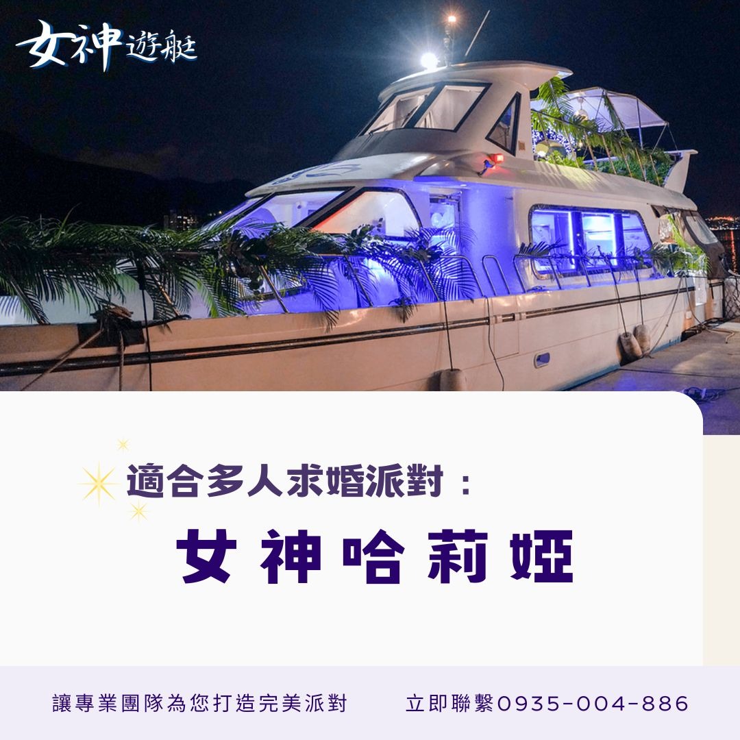 求婚場地推薦女神哈莉婭